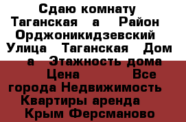 Сдаю комнату. Таганская 51а. › Район ­ Орджоникидзевский › Улица ­ Таганская › Дом ­ 51а › Этажность дома ­ 10 › Цена ­ 8 000 - Все города Недвижимость » Квартиры аренда   . Крым,Ферсманово